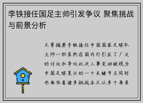 李铁接任国足主帅引发争议 聚焦挑战与前景分析