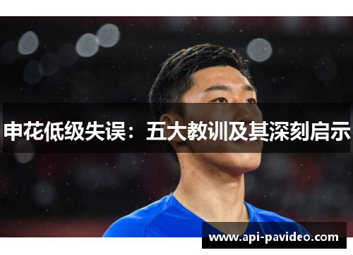 申花低级失误：五大教训及其深刻启示