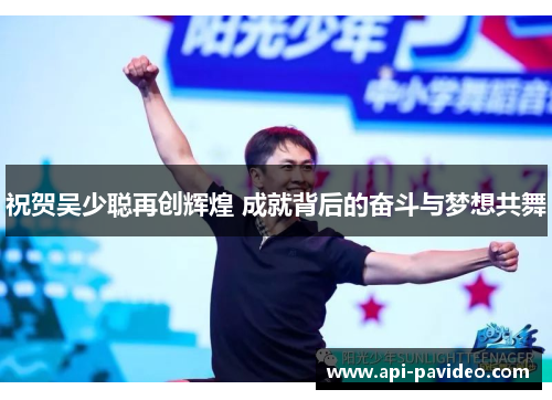 祝贺吴少聪再创辉煌 成就背后的奋斗与梦想共舞