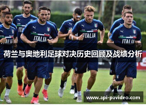 荷兰与奥地利足球对决历史回顾及战绩分析