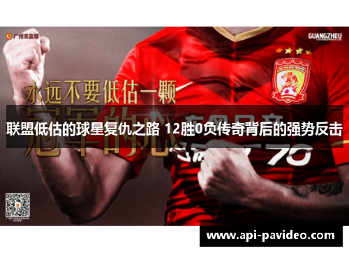 联盟低估的球星复仇之路 12胜0负传奇背后的强势反击