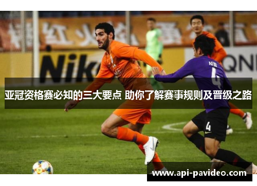 亚冠资格赛必知的三大要点 助你了解赛事规则及晋级之路