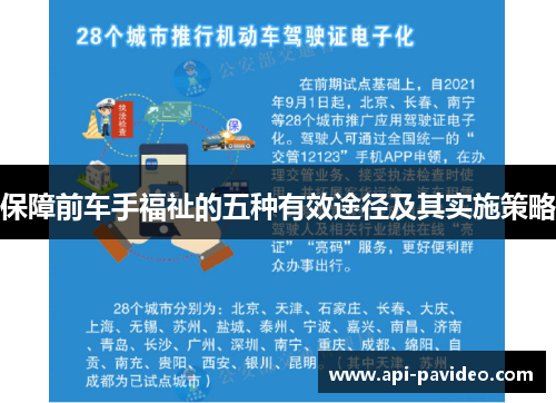 保障前车手福祉的五种有效途径及其实施策略