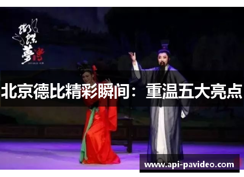 北京德比精彩瞬间：重温五大亮点