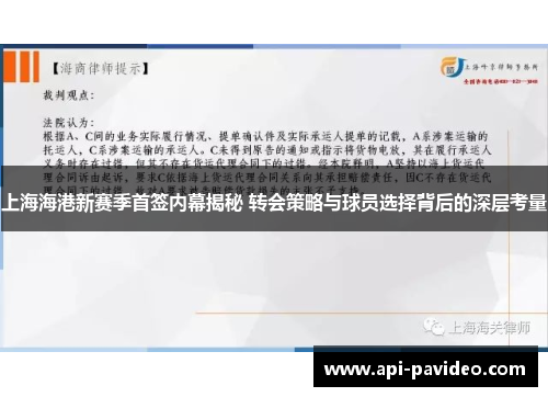 上海海港新赛季首签内幕揭秘 转会策略与球员选择背后的深层考量