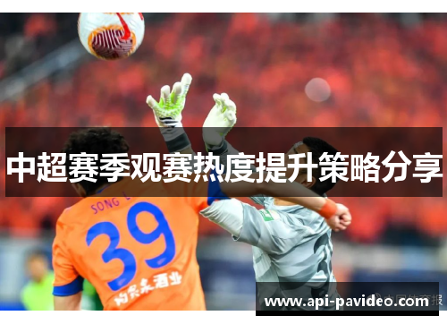 中超赛季观赛热度提升策略分享