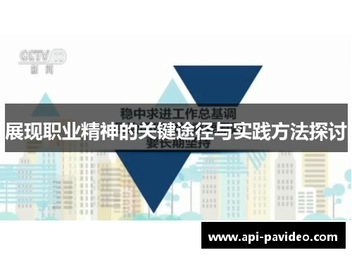 展现职业精神的关键途径与实践方法探讨