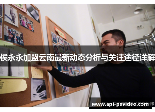 侯永永加盟云南最新动态分析与关注途径详解