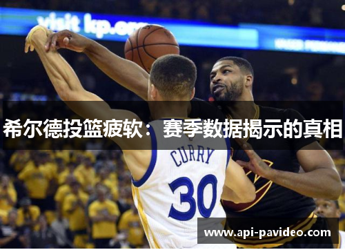 希尔德投篮疲软：赛季数据揭示的真相