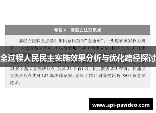 全过程人民民主实施效果分析与优化路径探讨