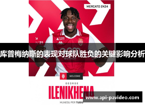 库普梅纳斯的表现对球队胜负的关键影响分析