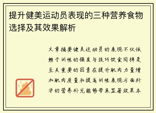 提升健美运动员表现的三种营养食物选择及其效果解析