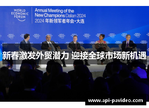 新春激发外贸潜力 迎接全球市场新机遇