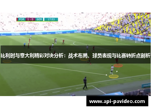 比利时与意大利精彩对决分析：战术布局、球员表现与比赛转折点剖析