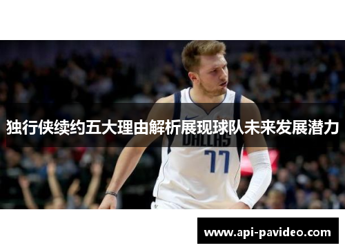 独行侠续约五大理由解析展现球队未来发展潜力