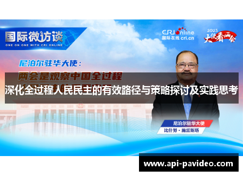 深化全过程人民民主的有效路径与策略探讨及实践思考