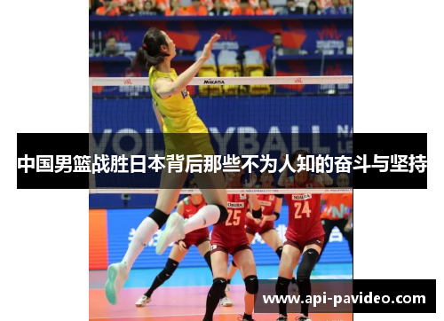 中国男篮战胜日本背后那些不为人知的奋斗与坚持
