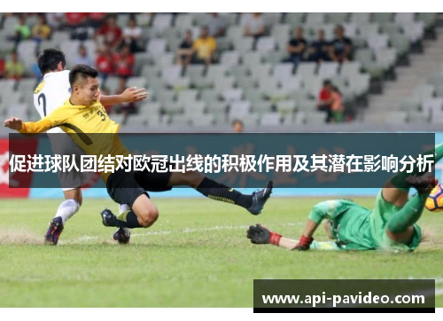 促进球队团结对欧冠出线的积极作用及其潜在影响分析