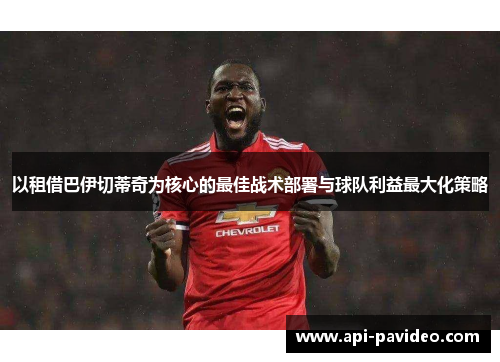 以租借巴伊切蒂奇为核心的最佳战术部署与球队利益最大化策略