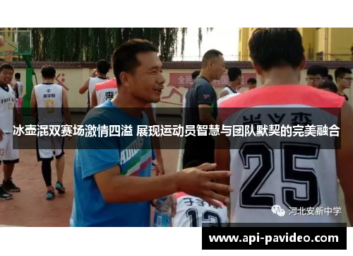 冰壶混双赛场激情四溢 展现运动员智慧与团队默契的完美融合 冰壶混双赛场激情四溢 展现运动员智慧与团队默契的完美融合