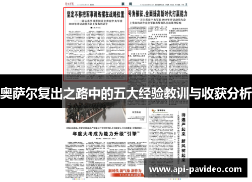 奥萨尔复出之路中的五大经验教训与收获分析 奥萨尔复出之路中的五大经验教训与收获分析