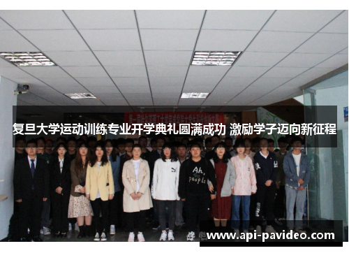 复旦大学运动训练专业开学典礼圆满成功 激励学子迈向新征程