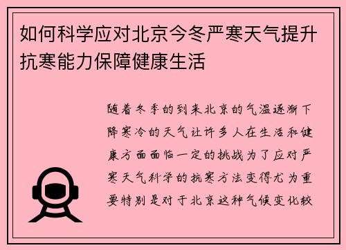 如何科学应对北京今冬严寒天气提升抗寒能力保障健康生活