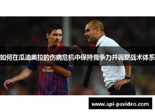 如何在瓜迪奥拉的伤病危机中保持竞争力并调整战术体系