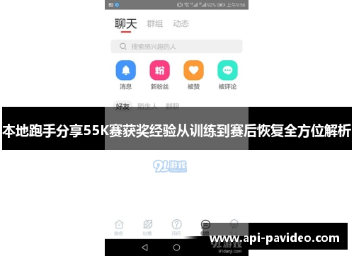 本地跑手分享55K赛获奖经验从训练到赛后恢复全方位解析