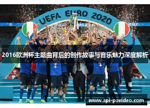 2016欧洲杯主题曲背后的创作故事与音乐魅力深度解析