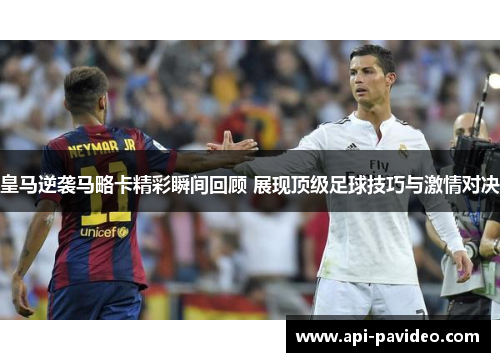 皇马逆袭马略卡精彩瞬间回顾 展现顶级足球技巧与激情对决
