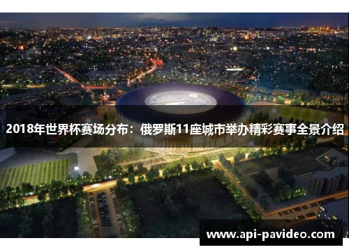 2018年世界杯赛场分布：俄罗斯11座城市举办精彩赛事全景介绍