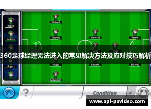 360足球经理无法进入的常见解决方法及应对技巧解析 360足球经理无法进入的常见解决方法及应对技巧解析