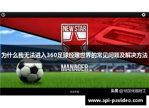 为什么我无法进入360足球经理世界的常见问题及解决方法