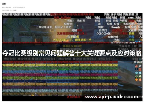 夺冠比赛级别常见问题解答十大关键要点及应对策略