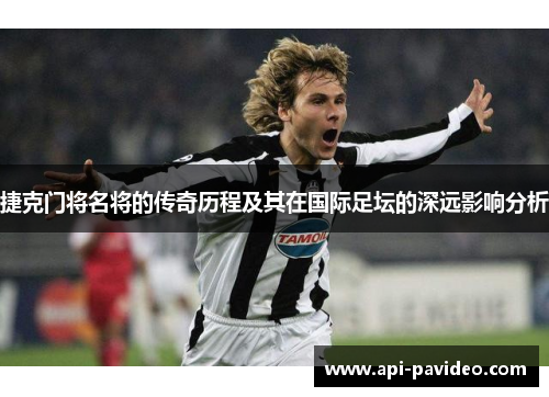 捷克门将名将的传奇历程及其在国际足坛的深远影响分析