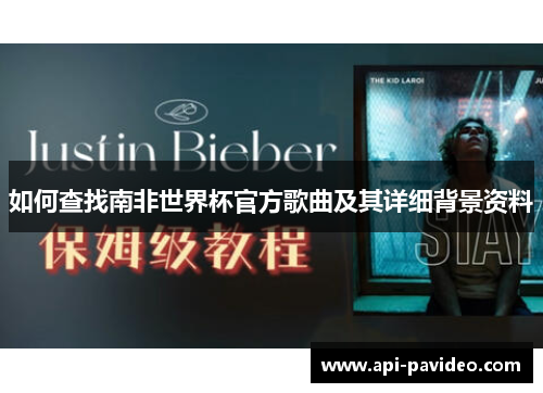 如何查找南非世界杯官方歌曲及其详细背景资料