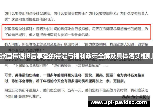 张国伟退役后享受的待遇与福利政策全解及具体落实细则 张国伟退役后享受的待遇与福利政策全解及具体落实细则
