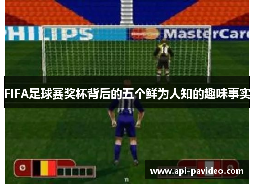 FIFA足球赛奖杯背后的五个鲜为人知的趣味事实