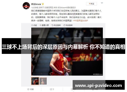 三球不上场背后的深层原因与内幕解析 你不知道的真相