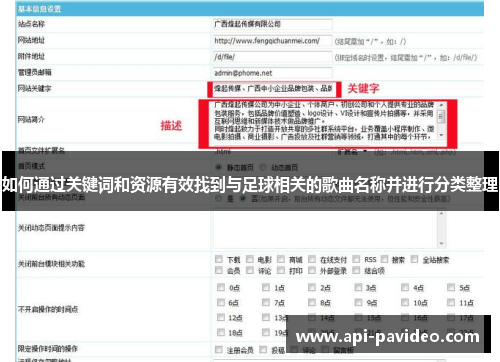 如何通过关键词和资源有效找到与足球相关的歌曲名称并进行分类整理