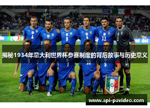 揭秘1934年意大利世界杯参赛制度的背后故事与历史意义