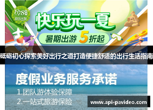 砥砺初心探索美好出行之道打造便捷舒适的出行生活指南 砥砺初心探索美好出行之道打造便捷舒适的出行生活指南