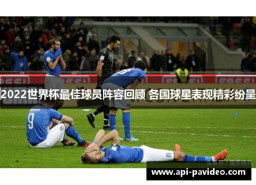 2022世界杯最佳球员阵容回顾 各国球星表现精彩纷呈