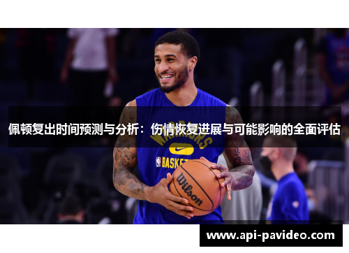 佩顿复出时间预测与分析：伤情恢复进展与可能影响的全面评估