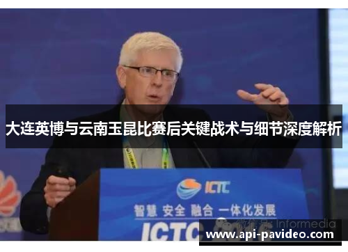大连英博与云南玉昆比赛后关键战术与细节深度解析