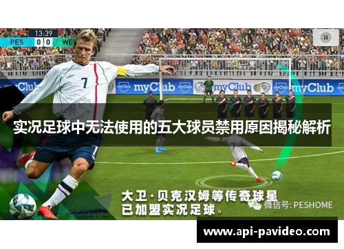 实况足球中无法使用的五大球员禁用原因揭秘解析