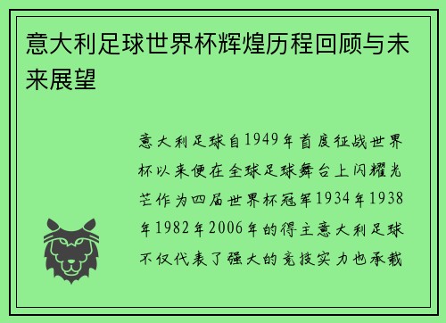 意大利足球世界杯辉煌历程回顾与未来展望 意大利足球世界杯辉煌历程回顾与未来展望