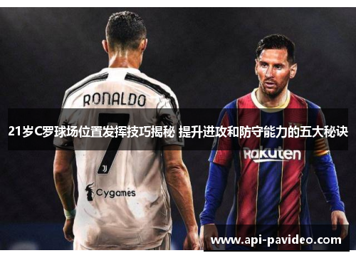 21岁C罗球场位置发挥技巧揭秘 提升进攻和防守能力的五大秘诀