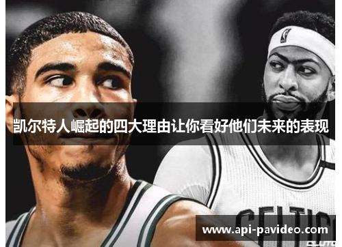 凯尔特人崛起的四大理由让你看好他们未来的表现